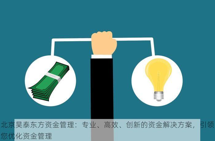 北京昊泰东方资金管理：专业、高效、创新的资金解决方案，引领您优化资金管理