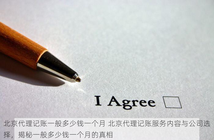 北京代理记账一般多少钱一个月 北京代理记账服务内容与公司选择，揭秘一般多少钱一个月的真相