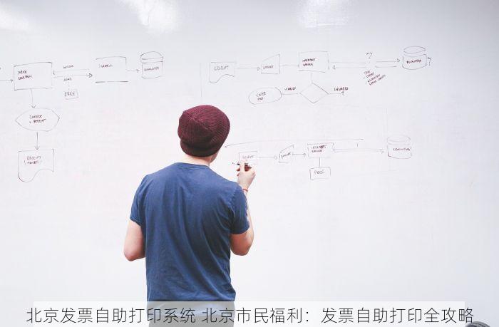 北京发票自助打印系统 北京市民福利：发票自助打印全攻略
