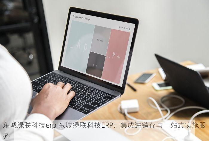 延庆商业erp软件 延庆商业ERP软件实操指南：降低成本、提升利润，企业必看教程