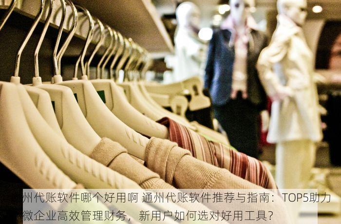 北京服饰服装erp费用高吗知乎 北京服装服饰业ERP系统费用分析：合理投入如何助力企业腾飞？