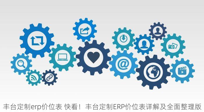 北京企业财务erp 北京企业财务ERP：保障数据安全，助力数字化转型，让企业更放心实现管理升级