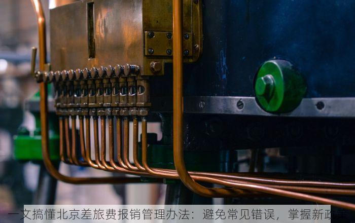 一文搞懂北京差旅费报销管理办法：避免常见错误，掌握新政策