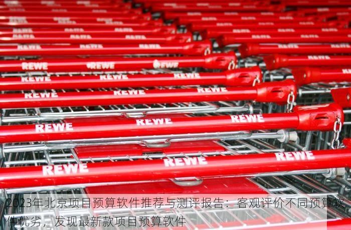 2023年北京项目预算软件推荐与测评报告：客观评价不同预算软件优劣，发现最新款项目预算软件