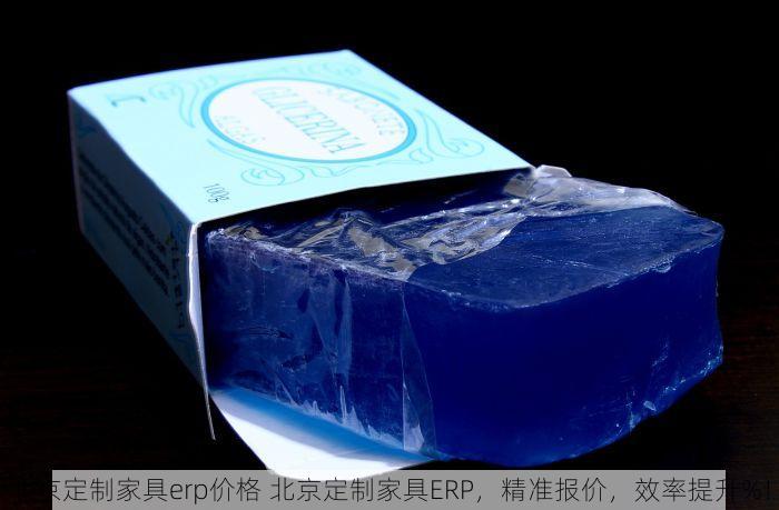 北京定制家具erp价格 北京定制家具ERP，精准报价，效率提升%！