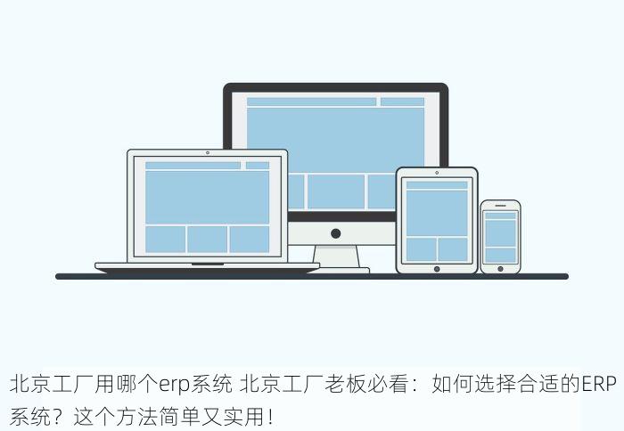 北京erp系统平台有哪些 北京ERP系统平台推荐与对比：如何挑选最适合你的ERP系统平台