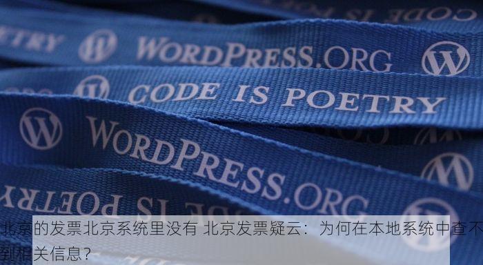 北京 增值税发票核查系统 北京增值税发票核查系统：实时更新，高效便捷，助您查验真伪，保障数据准确性！