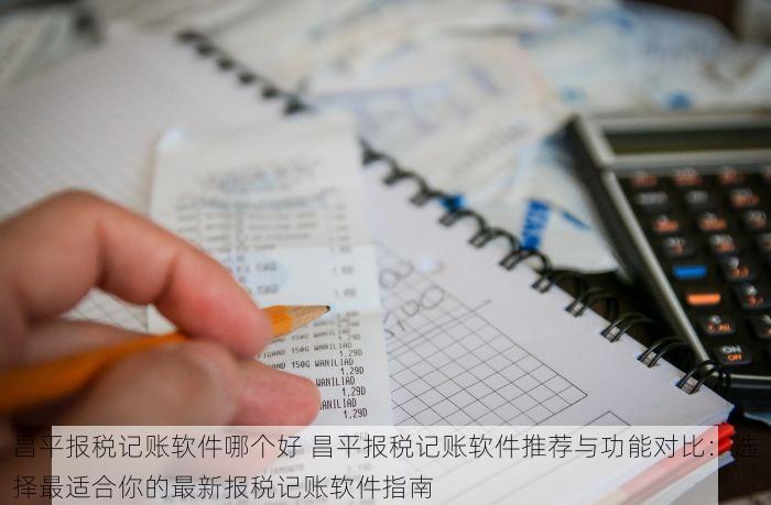 北京代帐会计多少钱一个月 北京代帐会计价格揭秘：一个月究竟多少钱？大公开与大比拼，让你一目了然！