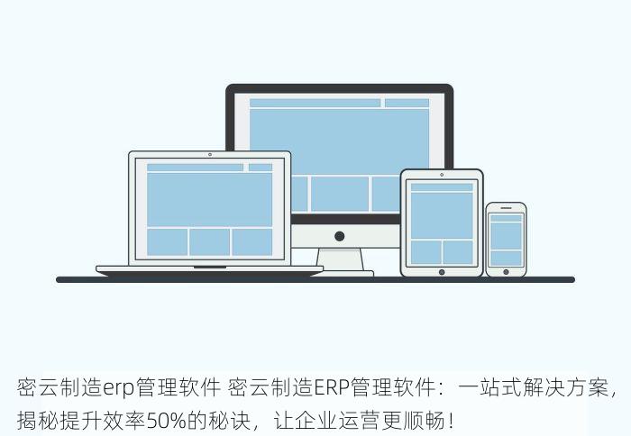 东城灵活服装外贸erp报价 揭秘东城灵活服装外贸ERP报价新潮流，独家方案让客户主动找上门！