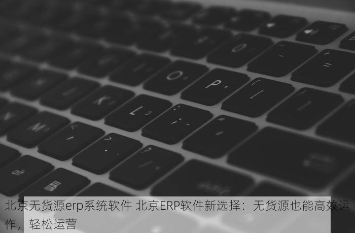 北京电子发票用什么软件开 北京企业必备：高效管理财务，电子发票软件让开票更轻松，财务更透明