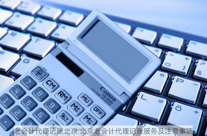 北京记账报税需要什么手续 北京会计新手必懂：如何正确处理每月的账务和报税