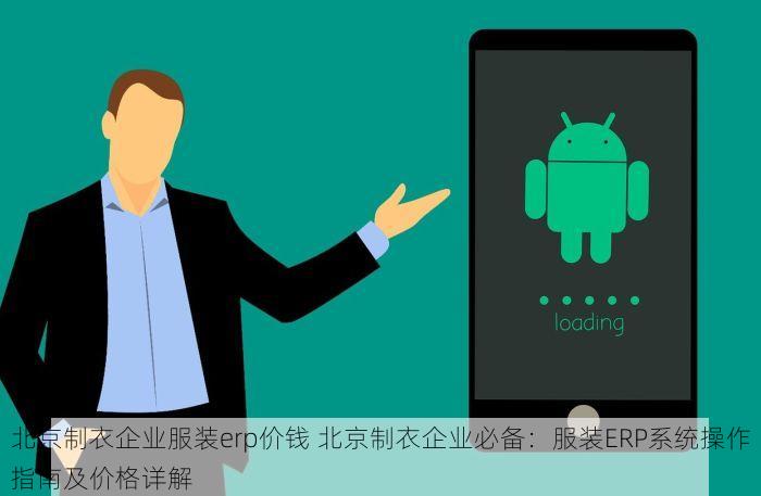 北京制衣企业服装erp价钱 北京制衣企业必备：服装ERP系统操作指南及价格详解