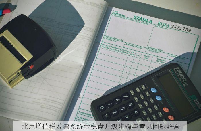 北京增值税发票系统金税盘升级步骤与常见问题解答