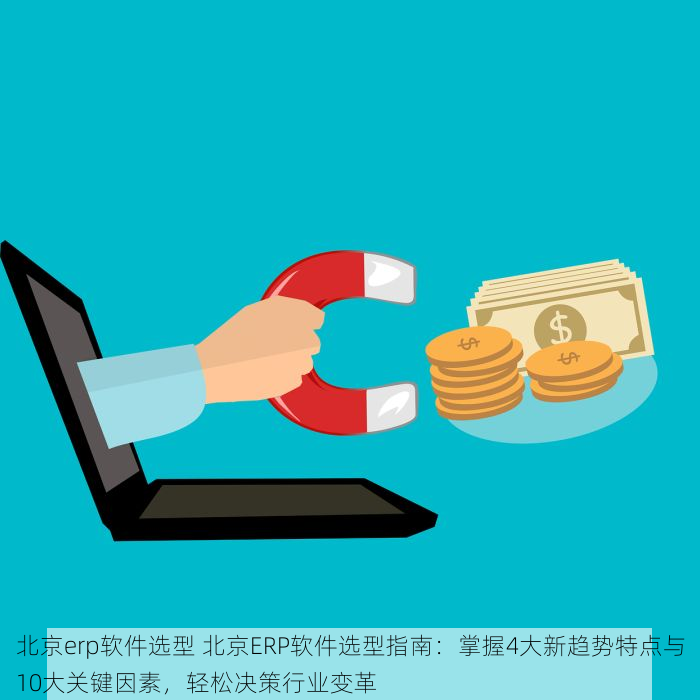 北京erp软件选型 北京ERP软件选型指南：掌握4大新趋势特点与10大关键因素，轻松决策行业变革