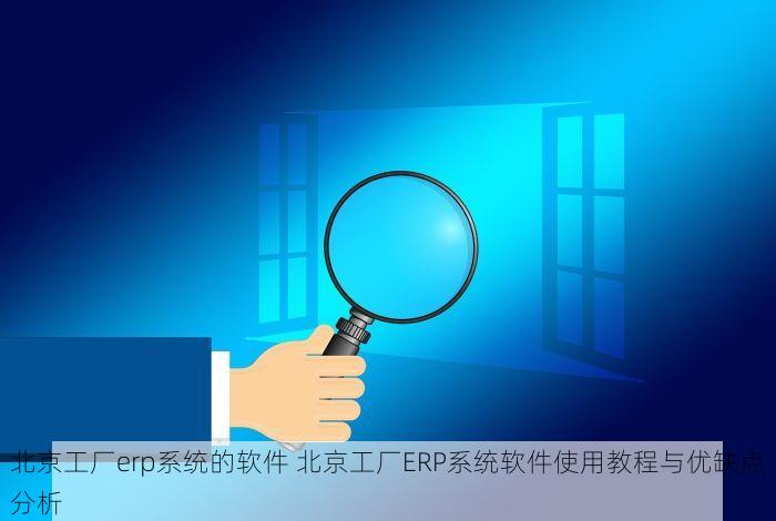 吉利大兴ERP：实时更新与数据驱动，重塑制造业与供应链新速度优势
