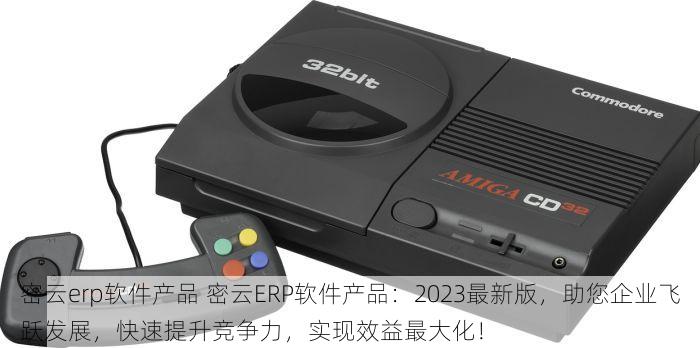 密云erp软件产品 密云ERP软件产品：2023最新版，助您企业飞跃发展，快速提升竞争力，实现效益最大化！