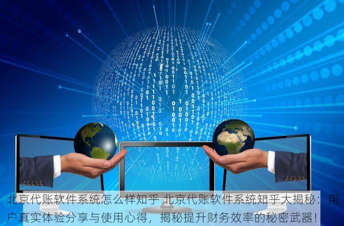 北京发票北京验票系统查询 北京发票查验系统验票助手打造财税管理新体验