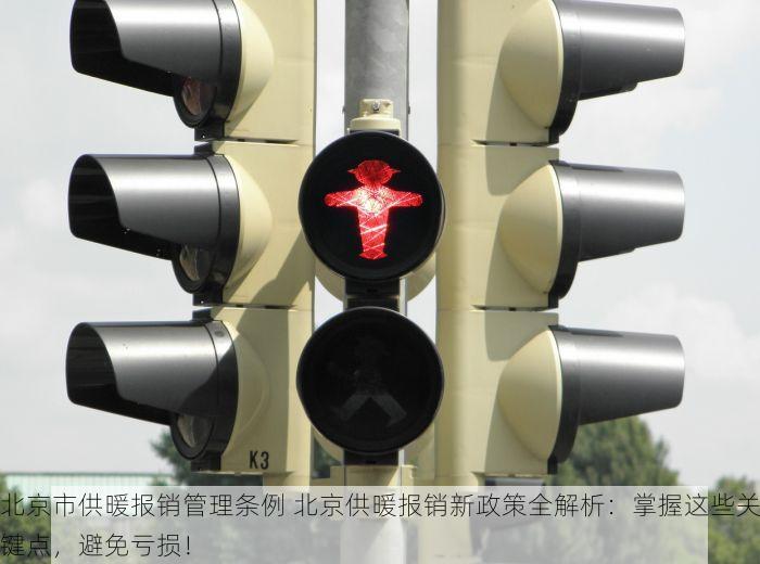 北京市供暖报销管理条例 北京供暖报销新政策全解析：掌握这些关键点，避免亏损！