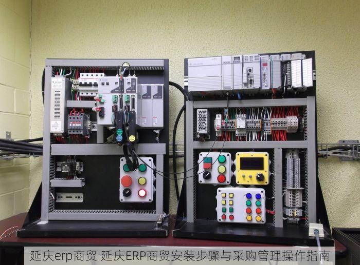 延庆erp商贸 延庆ERP商贸安装步骤与采购管理操作指南