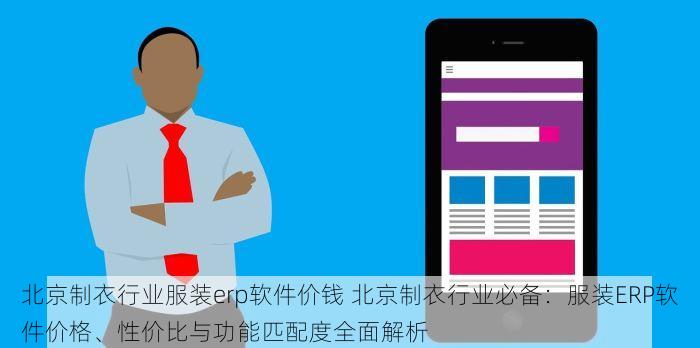 丰台纺织印染erp 丰台纺织印染ERP实战与策略：数字化转型的实战指南与成功实施揭秘