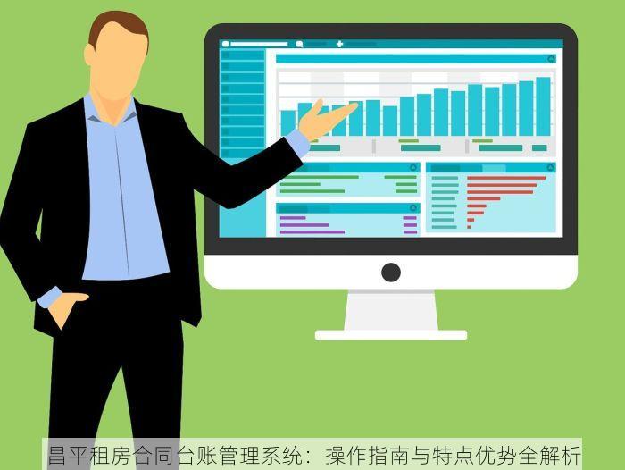 昌平租房合同台账管理系统：操作指南与特点优势全解析