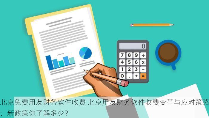 北京纺织服装erp费用 北京纺织服装ERP费用全解析：优化攻略与真实案例分享，助您实现成本节约与效益提升