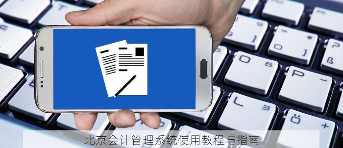 北京会计管理系统使用教程与指南