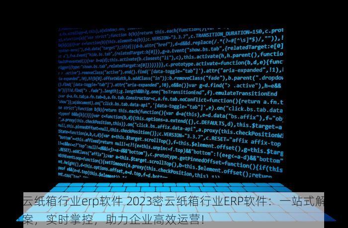 密云纸箱行业erp软件 2023密云纸箱行业ERP软件：一站式解决方案，实时掌控，助力企业高效运营!