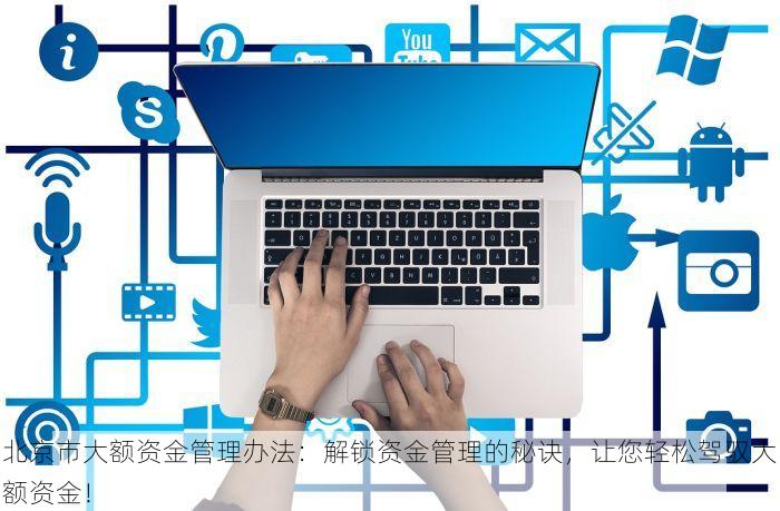 北京纺织服装erp有哪些品牌好 北京纺织ERP：实用品牌推荐，助您提升运营效率