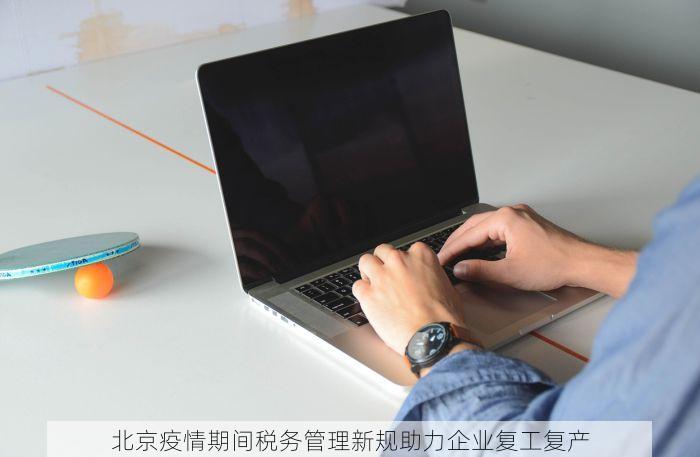 北京疫情期间税务管理新规助力企业复工复产