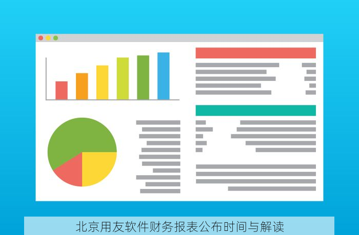 北京用友软件财务报表公布时间与解读