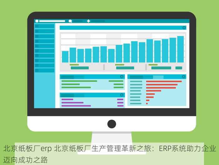 北京家纺erp系统排名榜单 北京家纺ERP系统排名榜单揭晓，智能管理引领行业新发展！