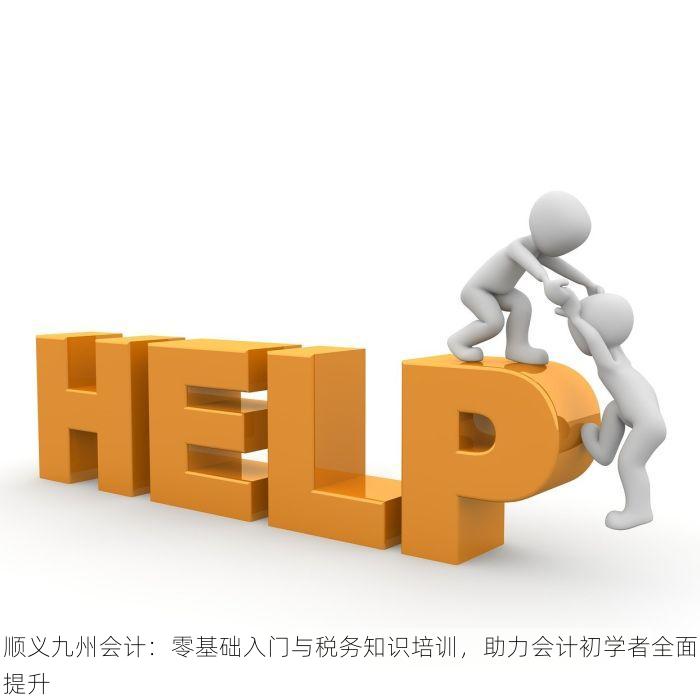 顺义九州会计：零基础入门与税务知识培训，助力会计初学者全面提升