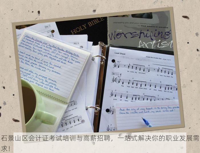 石景山区会计证考试培训与高薪招聘，一站式解决你的职业发展需求！