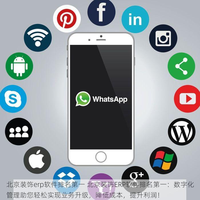 北京装饰erp软件排名第一 北京装饰ERP软件排名第一：数字化管理助您轻松实现业务升级，降低成本，提升利润！