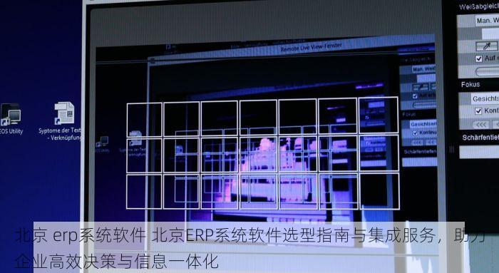 北京 erp系统软件 北京ERP系统软件选型指南与集成服务，助力企业高效决策与信息一体化