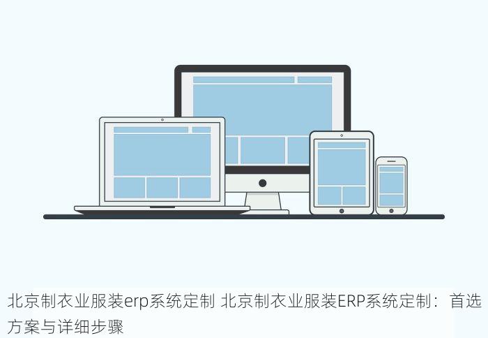 北京纸包装erp 北京纸包装ERP实施与应用案例分享：探索成功转型的关键步骤与实现生产流程优化的秘诀