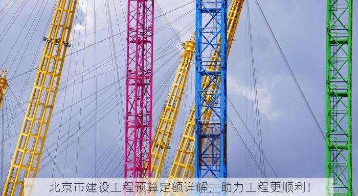 北京市建设工程预算定额详解，助力工程更顺利！