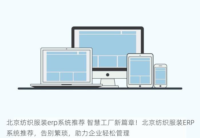 北京纺织服装erp系统推荐 智慧工厂新篇章！北京纺织服装ERP系统推荐，告别繁琐，助力企业轻松管理