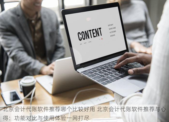 北京会计代账软件推荐哪个比较好用 北京会计代账软件推荐与心得：功能对比与使用体验一网打尽