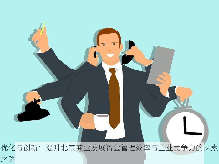 北京代理会计做账多少钱啊一个月 会计烦恼终结者：北京代理做账，月费用亲民方案