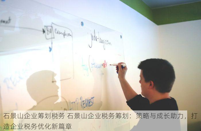 石景山企业筹划税务 石景山企业税务筹划：策略与成长助力，打造企业税务优化新篇章
