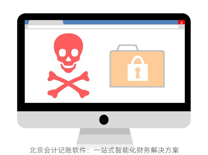 北京会计记账软件：一站式智能化财务解决方案