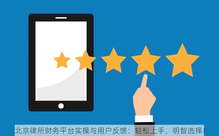北京律所财务平台实操与用户反馈：轻松上手，明智选择！