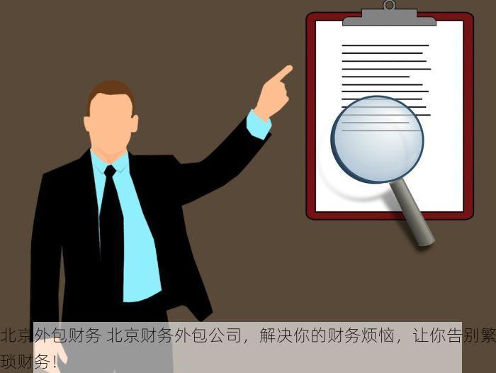 北京外包财务 北京财务外包公司，解决你的财务烦恼，让你告别繁琐财务！