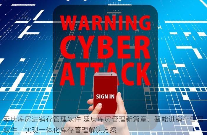 西城仓库进销存软件费用 西城高效仓储管理：进销存软件低至每月元，高性价比选择