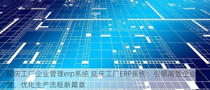 北京高新出入库培育 北京企业培育计划：打造高效智能出入库系统！