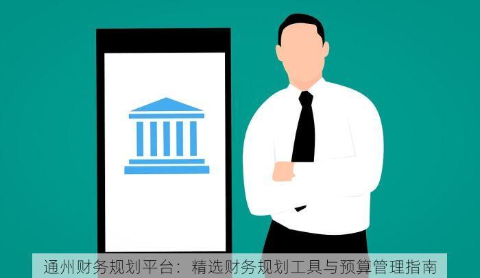通州财务规划平台：精选财务规划工具与预算管理指南