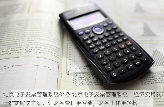 北京电子发票管理系统价格 北京电子发票管理系统：经济实用的一站式解决方案，让财务管理更智能，财务工作更轻松