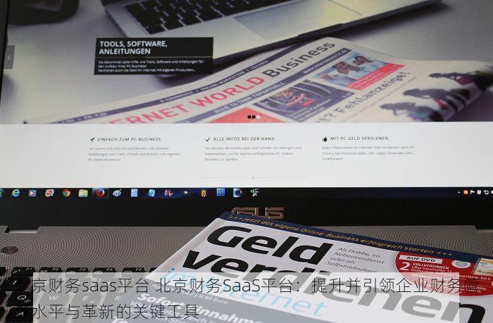 北京财务saas平台 北京财务SaaS平台：提升并引领企业财务管理水平与革新的关键工具